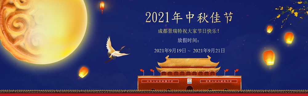 放假通知·成都景瑞特中秋節安排 - 2021年