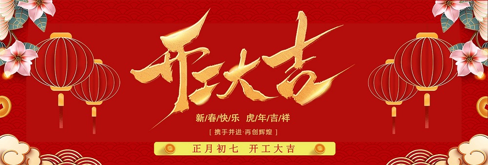 成都景瑞特開工啦（正月初七）- 2022虎年大吉大利