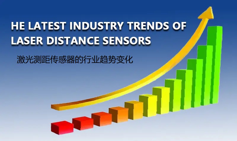 【必看】激光測距傳感器的行業趨勢變化_景瑞特新聞